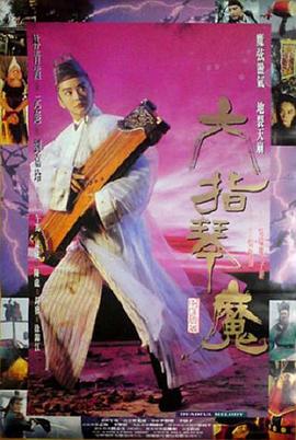 六指琴魔[电影解说]海报