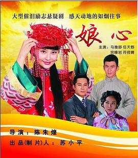 娘心[电影解说]海报