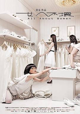 女人不坏[电影解说]海报