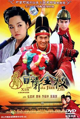 新醉打金枝[电影解说]海报