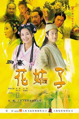 花姑子[电影解说]海报