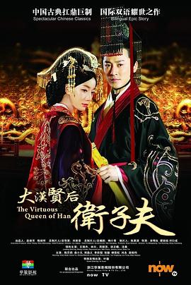 卫子夫[电影解说]海报