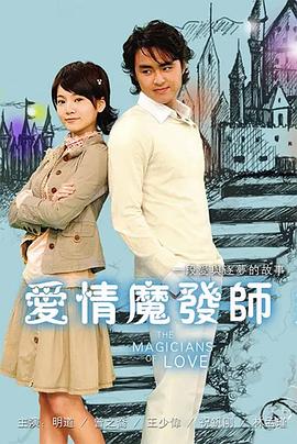 爱情魔发师[电影解说]海报
