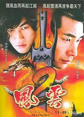 风云2[电影解说]海报
