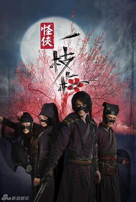 怪侠一枝梅[电影解说]海报