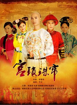 宫锁珠帘[电影解说]海报