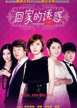 回家的诱惑[电影解说]海报