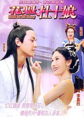 花魁杜十娘[电影解说]海报