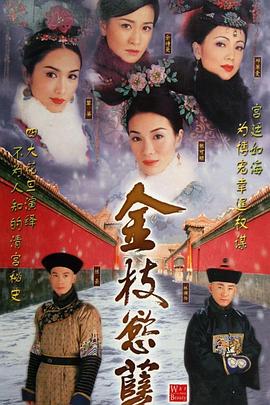 金枝欲孽[电影解说]海报