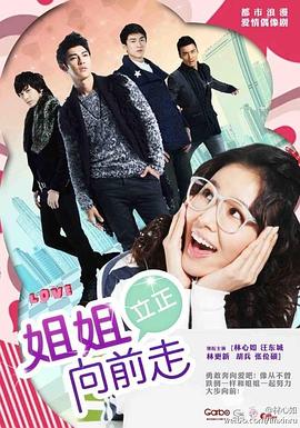 姐姐立正向前走[电影解说]海报