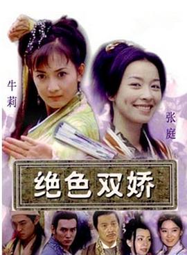 绝色双娇[电影解说]海报