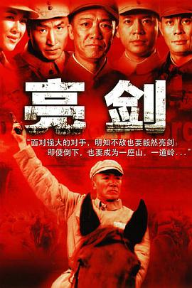 亮剑[电影解说]海报