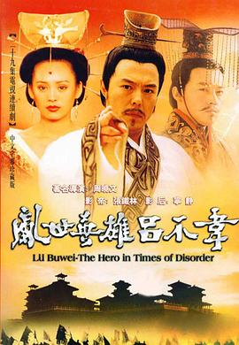 吕不韦传奇[电影解说]海报