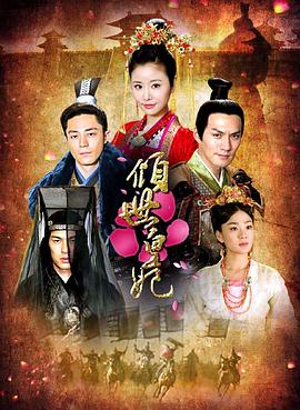倾世皇妃[电影解说]海报
