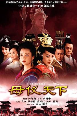 母仪天下[电影解说]海报