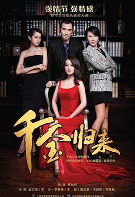 千金归来[电影解说]海报