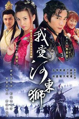 我爱河东狮[电影解说]海报