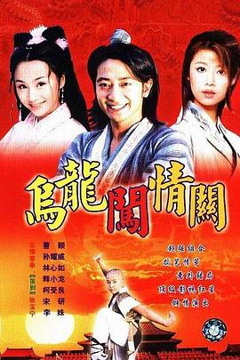 乌龙闯情关[电影解说]海报
