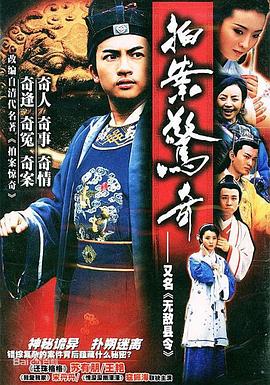 无敌县令[电影解说]海报