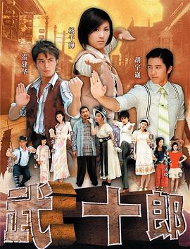 武十郎[电影解说]海报