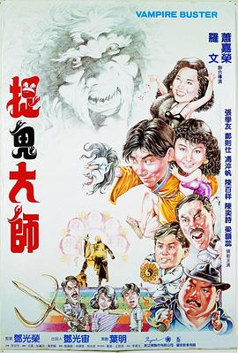 捉鬼大师[电影解说]海报