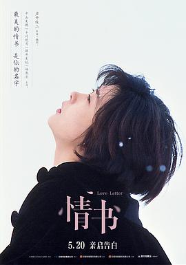 情书[电影解说]海报