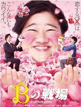 丑女之战[电影解说]海报