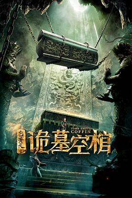 包青天之诡墓空棺[电影解说]海报