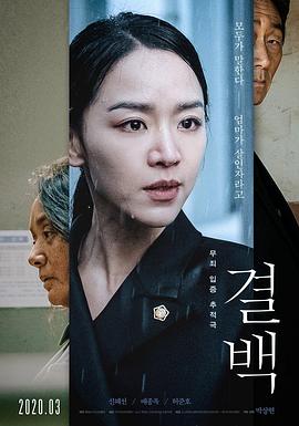 清白[电影解说]海报