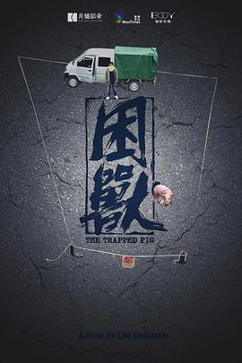 困兽[电影解说]海报