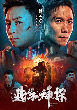 逃学神探[电影解说]海报