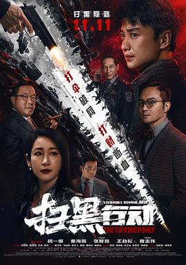 扫黑行动[电影解说]海报