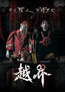 越界[电影解说]海报