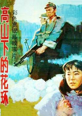 高山下的花环1985海报
