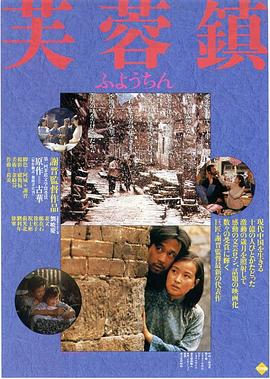 芙蓉镇1987海报