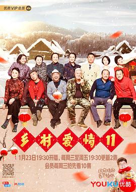 乡村爱情11[电影解说]海报