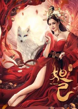 封神：妲己[电影解说]海报