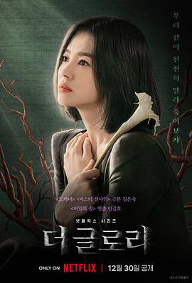 黑暗荣耀[电影解说]海报