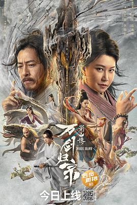 蜀山传：万剑归宗[电影解说]海报