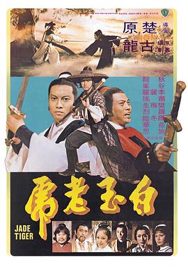 白玉老虎1977海报