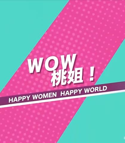 WOW桃姐！海报