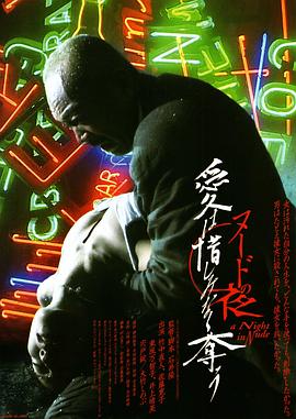 裸体之夜：掠夺狂爱海报