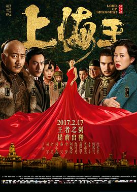 上海王[电影解说]海报