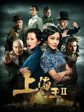上海王2[电影解说]海报