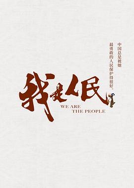 我是人民[电影解说]海报