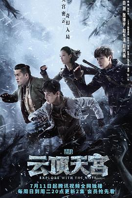 盗墓笔记之云顶天宫[电影解说]海报
