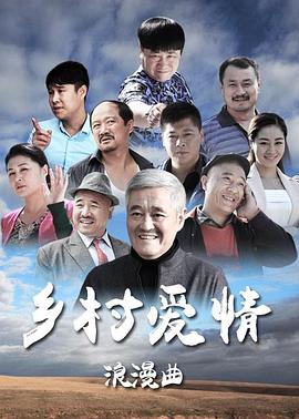 乡村爱情浪漫曲[电影解说]海报