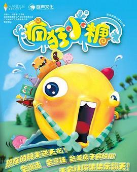 疯狂小糖 第一季[电影解说]海报