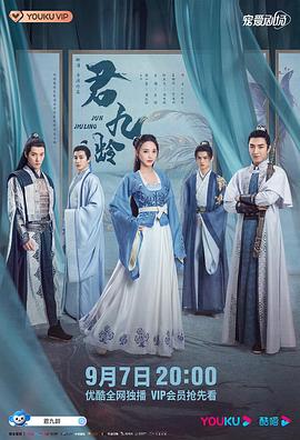 君九龄[电影解说]海报