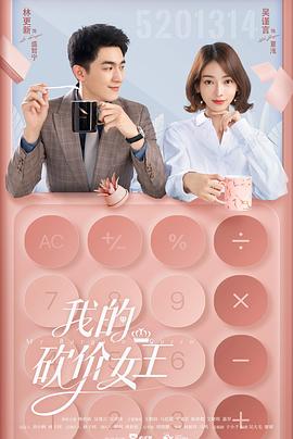 我的砍价女王[电影解说]海报
